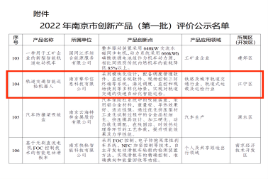 擎華軌檢機(jī)器人上榜“2022年南京市創(chuàng)新產(chǎn)品（第一批）評(píng)價(jià)”