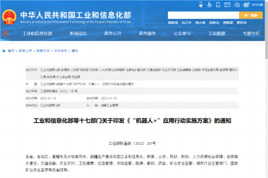 關(guān)于印發(fā)“機(jī)器人+”應(yīng)用行動(dòng)實(shí)施方案的通知